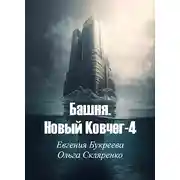 Постер книги Башня. Новый Ковчег 4