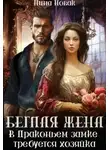 Нина Новак - Беглая жена, или В драконьем замке требуется хозяйка