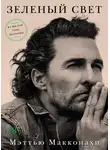 Мэттью Макконахи - Зеленый свет