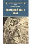 Екатерина Глаголева - Последний полет орла
