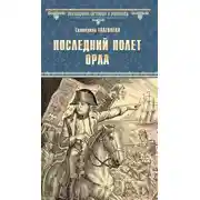 Постер книги Последний полет орла