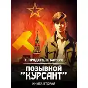 Постер книги Позывной «Курсант» — 2