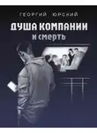 Георгий Юрский - Душа компании и смерть
