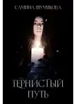 Самина Шумякова - Тернистый путь