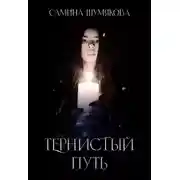 Постер книги Тернистый путь