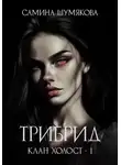 Самина Шумякова - Клан Холост 1. Трибрид