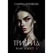 Постер книги Клан Холост 1. Трибрид