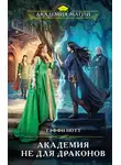 Тэффи Нотт - Академия не для драконов