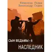 Постер книги Наследник