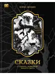 Борис Акунин - Сказки старого, нового и иного света (2 изд.)