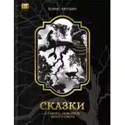 Постер книги Сказки старого, нового и иного света (2 изд.)