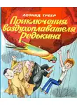 Леонид Треер - Приключения воздухоплавателя Редькина