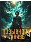 Лев Котляров - Позывной "Князь" 4