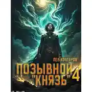 Постер книги Позывной "Князь" 4