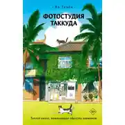 Постер книги Фотостудия Таккуда