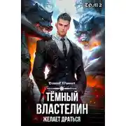 Постер книги Темный Властелин желает драться