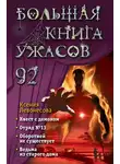 Ксения Левонесова - Большая книга ужасов – 92