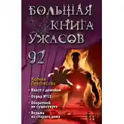 Постер книги Большая книга ужасов – 92