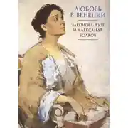 Постер книги Любовь в Венеции. Элеонора Дузе и Александр Волков
