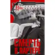 Постер книги Смерть в партере