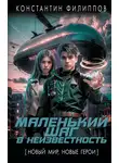 Константин Филиппов - Маленький шаг в неизвестность