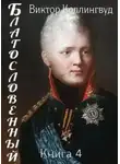 Виктор Коллингвуд - Благословенный. Книга 4