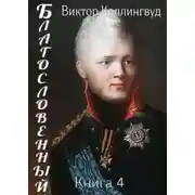 Постер книги Благословенный. Книга 4