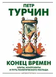 Петр Турчин - Конец времен. Элиты, контрэлиты и путь политического распада