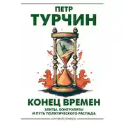 Постер книги Конец времен. Элиты, контрэлиты и путь политического распада