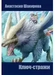 Анастасия Шакирова - Ключ-стражи