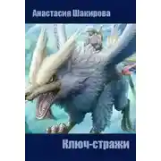 Постер книги Ключ-стражи