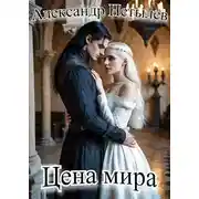 Постер книги Цена мира