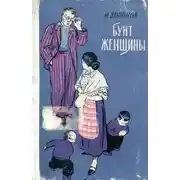 Постер книги Бунт женщины