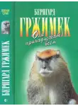 Бернгард Гржимек - Они принадлежат всем. Для диких животных места нет