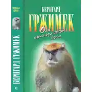 Постер книги Они принадлежат всем. Для диких животных места нет
