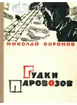 Николай Воронов - Гудки паровозов