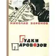 Постер книги Гудки паровозов