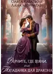 Лана Морриган - Верните, где взяли, или Попаданка для дракона