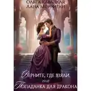 Постер книги Верните, где взяли, или Попаданка для дракона