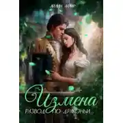 Постер книги Измена. Развод по-драконьи