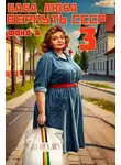 А. Фонд - Баба Люба. Вернуть СССР 3
