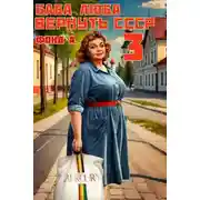 Постер книги Баба Люба. Вернуть СССР 3