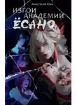 Анастасия Юки - Изгои академии Ёсано
