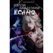 Постер книги Изгои академии Ёсано