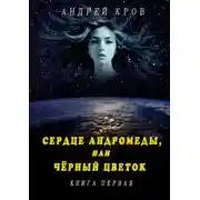 Постер книги Сердце Андромеды, или Чёрный Цветок. Книга первая