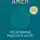 Дэниэл Амен - Негативные мысли и мозг. Как приручить своих внутренних драконов, чтобы избавиться от тревожности, стресса и низкой самооценки