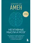 Дэниэл Амен - Негативные мысли и мозг. Как приручить своих внутренних драконов, чтобы избавиться от тревожности, стресса и низкой самооценки