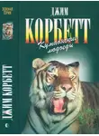 Джим Корбетт - Кумаонские людоеды. Леопард из Рудрапраяга