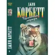 Постер книги Кумаонские людоеды. Леопард из Рудрапраяга