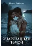 Ольга Кобцева - Очарованная тьмой